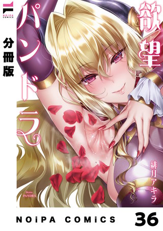 【分冊版】欲望パンドラ 欲望36