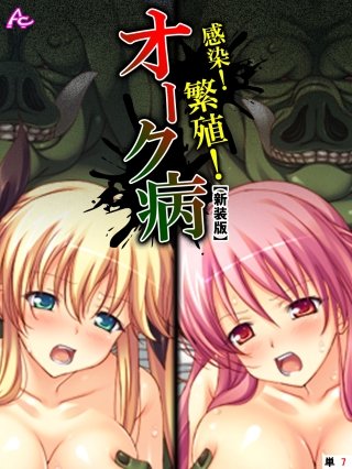 【新装版】感染！繁殖！オーク病 ～バケモノと私のハジメテ～ （単話）(7)