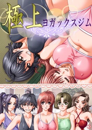 極上ヨガックスジム 【単話】(3)