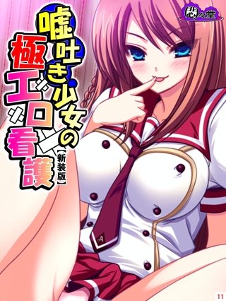 【新装版】嘘吐き少女の極エロ看護 ～私があなたの彼女だよ？～(11)