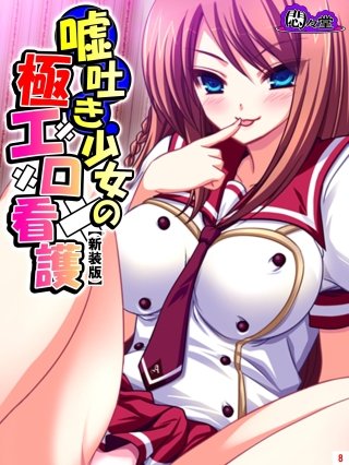 【新装版】嘘吐き少女の極エロ看護 ～私があなたの彼女だよ？～(8)