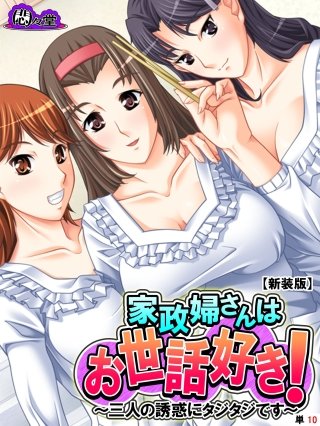 【新装版】家政婦さんはお世話好き！ ～三人の誘惑にタジタジです～ （単話）(10)