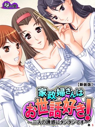 【新装版】家政婦さんはお世話好き！ ～三人の誘惑にタジタジです～ （単話）(5)