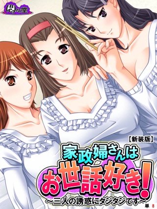 【新装版】家政婦さんはお世話好き！ ～三人の誘惑にタジタジです～ （単話）(8)