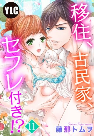 【単話売】移住、古民家、セフレ付き!?(11)