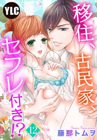 【単話売】移住、古民家、セフレ付き!?(12)