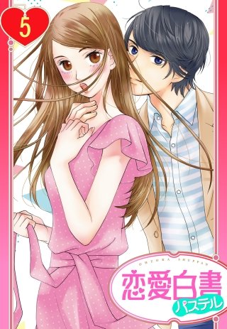 【単話売】屋根の下は甘やかに ～初恋の彼とシェアハウスで!?～(5)