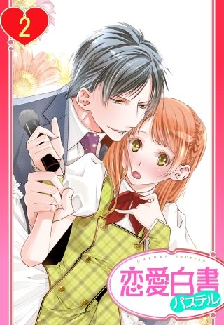 【単話売】俺様Pの溺愛育成 愛玩アイドルにしてください!?(2)