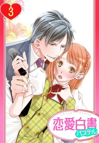【単話売】俺様Pの溺愛育成 愛玩アイドルにしてください!?(3)