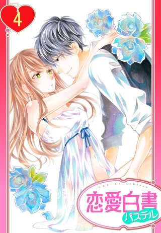 【単話売】29歳のガラスの靴(4)