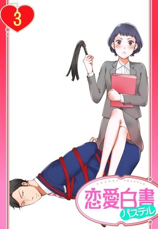 【単話売】S秘書さんとM社長さん(3)