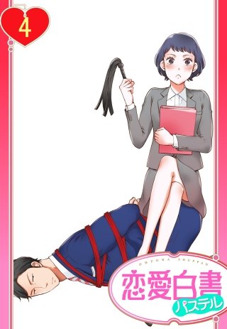 【単話売】S秘書さんとM社長さん(4)