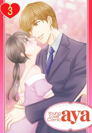 【単話売】嘘つきな純情 ―姉の元カレに恋をした。―(3)