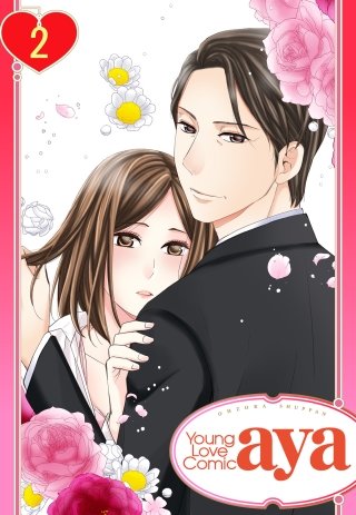 【単話売】君が知らない愛と夢(2)