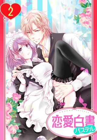 【単話売】わたしのきらいな社長(2)