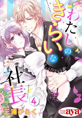 【単話売】わたしのきらいな社長(4)