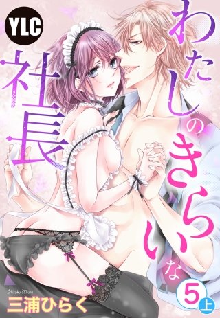 【単話売】わたしのきらいな社長(5)上