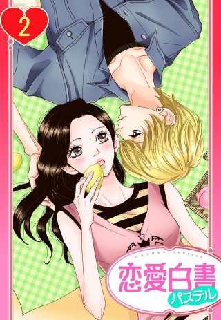 【単話売】桃と檸檬(2)