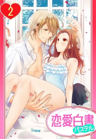 【単話売】ヨメカレ! ~嫁な彼氏に癒やされたい。~(2)