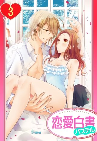 【単話売】ヨメカレ! ~嫁な彼氏に癒やされたい。~(3)