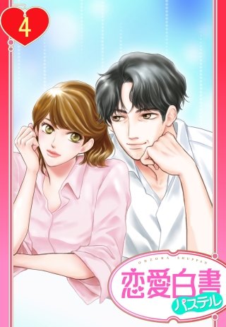 【単話売】天気雨とあいことば(4)