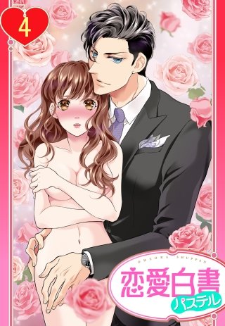 【単話売】國木田社長の優雅な調教(4)