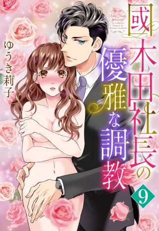 【単話売】國木田社長の優雅な調教(9)