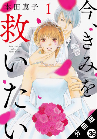 今、きみを救いたい 分冊版(36)