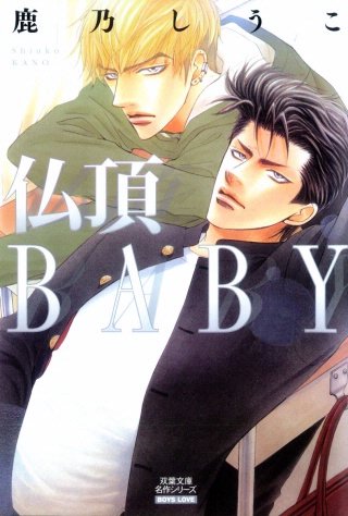 仏頂BABY 分冊版(2)