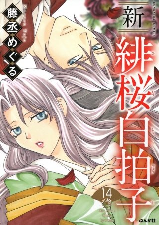 新 緋桜白拍子（分冊版）(14)