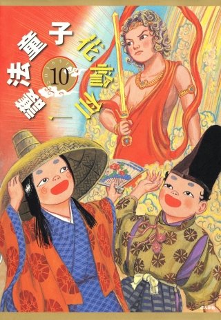 護法童子（分冊版）(10)
