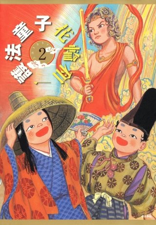護法童子（分冊版）(2)