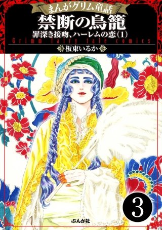 まんがグリム童話 禁断の鳥籠 罪深き接吻、ハーレムの恋（分冊版）(3)