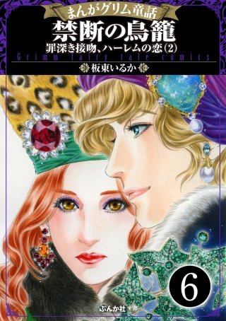 まんがグリム童話 禁断の鳥籠 罪深き接吻、ハーレムの恋（分冊版）(6)