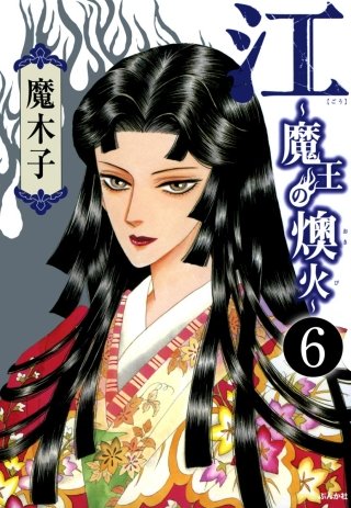 江～魔王の燠火～（分冊版）(6)