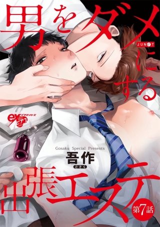 男をダメにする出張エステ 第7話