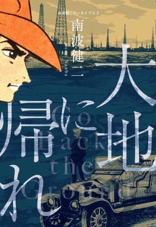 南波健二アーカイブス　大地に帰れ