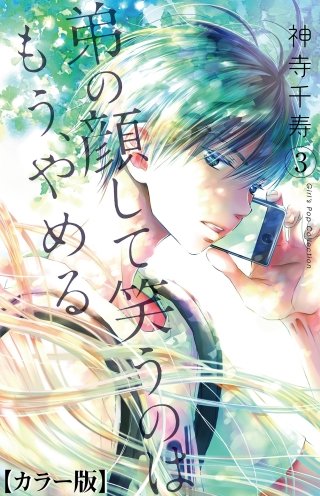 弟の顔して笑うのはもう、やめる【カラー版】(3)