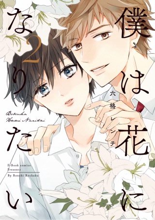 僕は花になりたい2【電子限定漫画付き】
