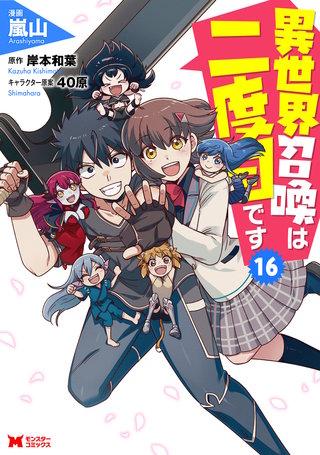 異世界召喚は二度目です（コミック）(16)