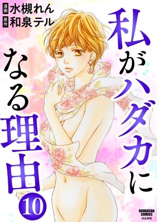 私がハダカになる理由（分冊版）(10)