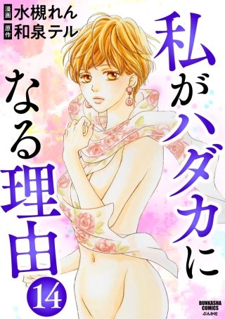 私がハダカになる理由（分冊版）(14)