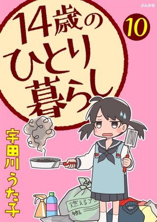 14歳のひとり暮らし（分冊版）(10)