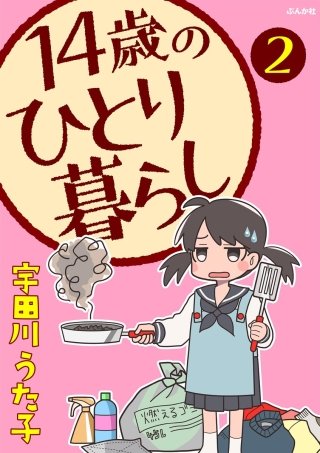 14歳のひとり暮らし（分冊版）(2)