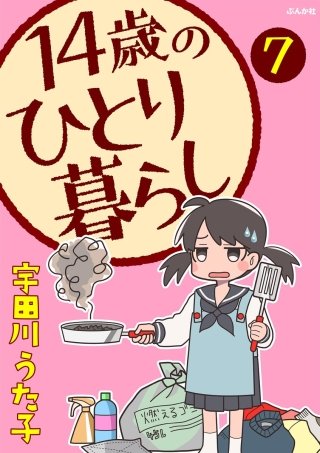 14歳のひとり暮らし（分冊版）(7)