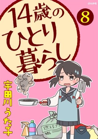14歳のひとり暮らし（分冊版）(8)