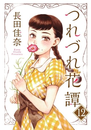 つれづれ花譚（分冊版）(12)