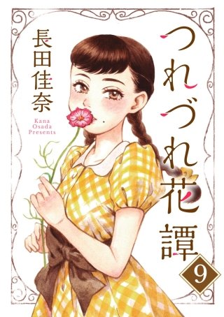 つれづれ花譚（分冊版）(9)