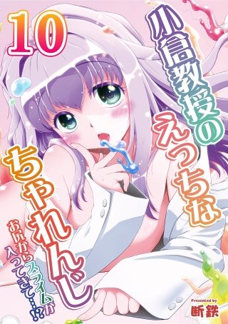小倉教授のえっちなちゃれんじ-お尻からスライムが入ってきて…！？-(10)