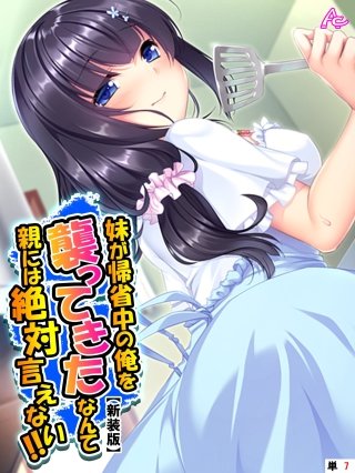 【新装版】妹が帰省中の俺を襲ってきたなんて親には絶対言えない！！ （単話）(7)